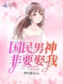 國民男神非要娶我