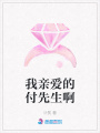 我親愛的付先生啊