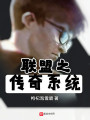聯盟之傳奇系統