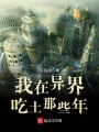 我在異界吃土那些年