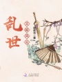 亂世又起風云