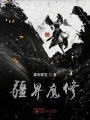 疆界魔修