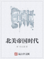北美帝國(guó)時(shí)代