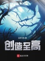 創造至高