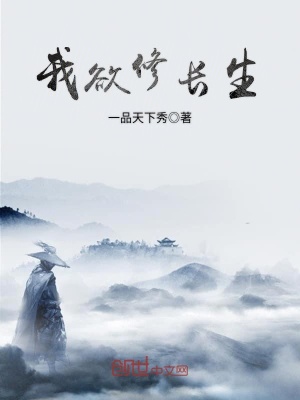 我欲修長生