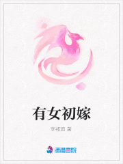 有女初嫁