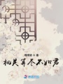 機關算盡不如君