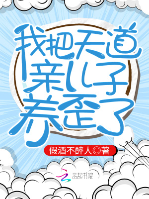 我把天道親兒子養歪了