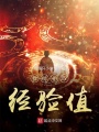 我能偷取經驗值