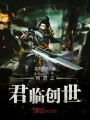 網游之君臨創世