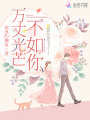 萬丈光芒不如你