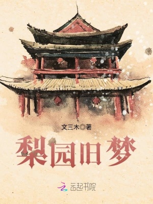 梨園舊夢