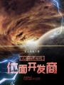 從誅仙開始的位面開發商
