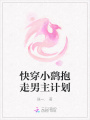 快穿小鷂抱走男主計劃
