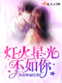 燈火星光不如你