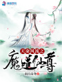 天命風流之魔道仙尊