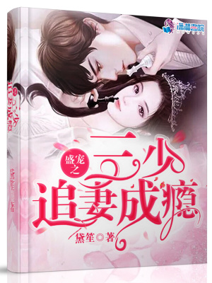 盛寵之三少追妻成癮