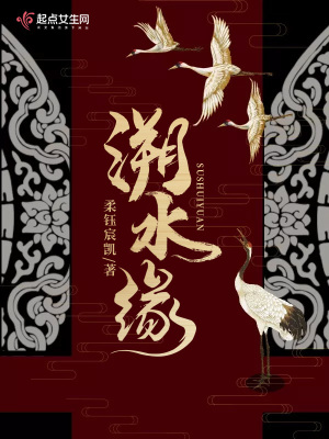 溯水緣