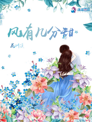 風(fēng)有幾分甜