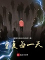 重復每一天