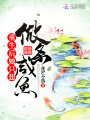 重生后她只想做條咸魚