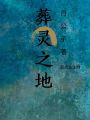 葬靈之地