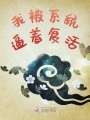 我被系統逼著(zhù)復活