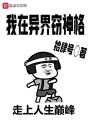 我在異界竊神格