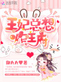 王妃總想炸王府