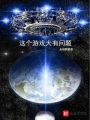 這個(gè)游戲大有問題