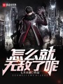 怎么就無敵了呢