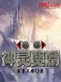 最強神靈贅婿