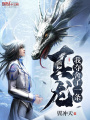 我?jiàn)Z舍了一條真龍