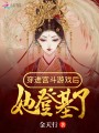 穿進宮斗游戲后她登基了
