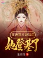 穿進(jìn)宮斗游戲后她登基了