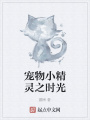 寵物小精靈之時光