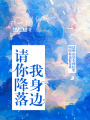 請你降落我身邊