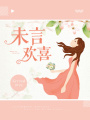 未言歡喜