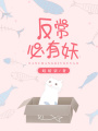 反常必有妖
