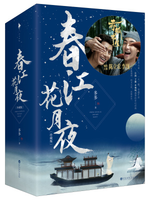 春江花月夜（李現、陳立農主演《赤狐書生》原著）