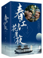 春江花月夜（李現、陳立農主演《赤狐書生》原著）