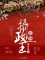 扳倒摄政王