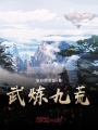 武煉九荒