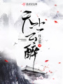天上云醉