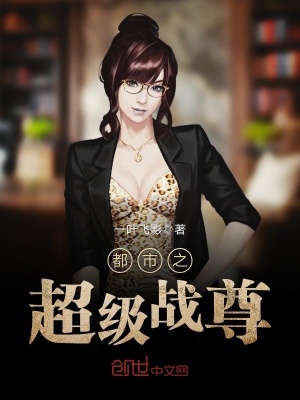 都市之超級戰尊