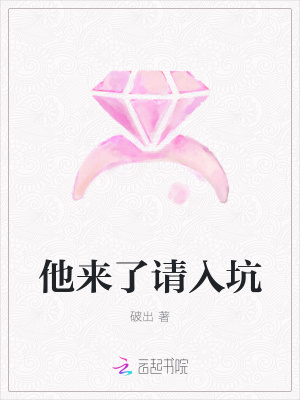 他來了請入坑