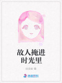 故人掩進時光里