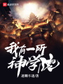 我有一所神學(xué)院