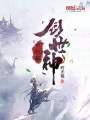 創世神之伏羲