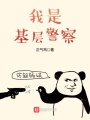 我是基層警察